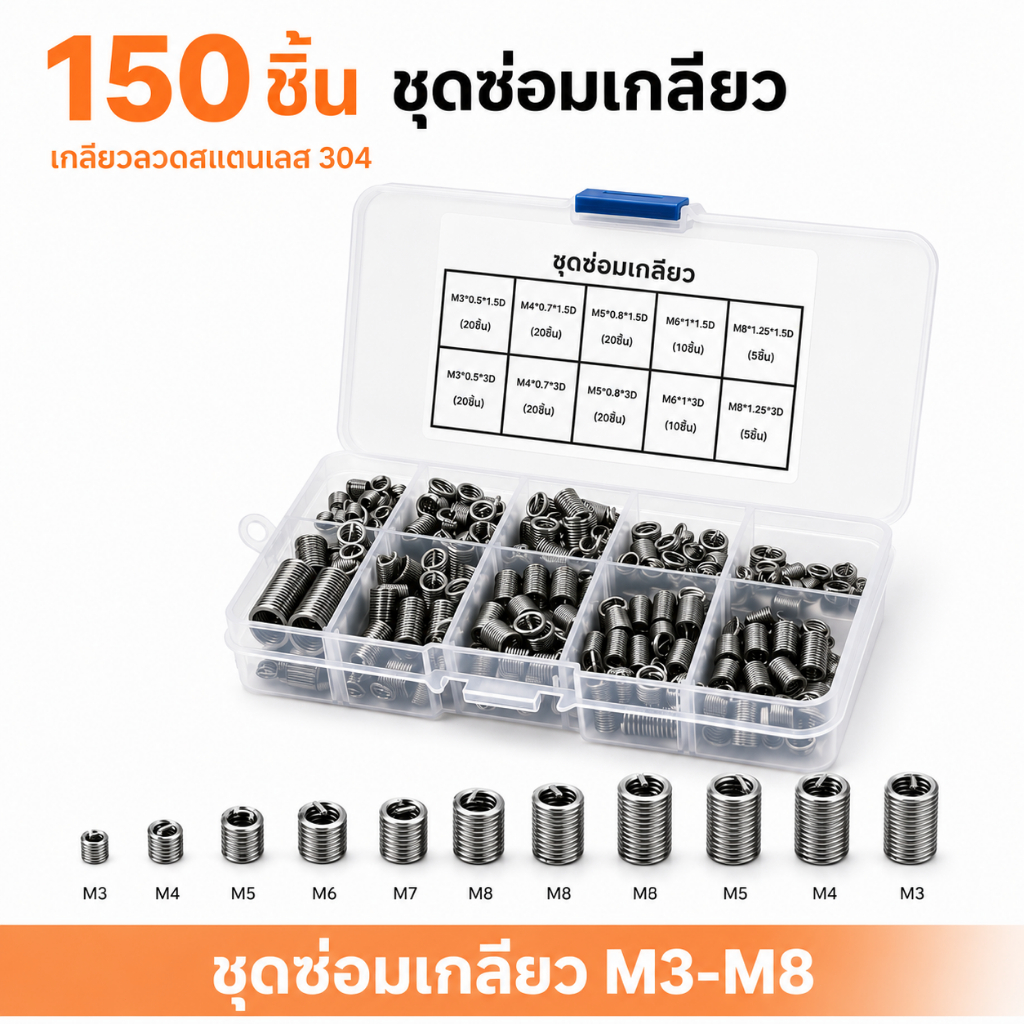 🚚จัดส่งตอนนี้🔥ชุดซ่อมเกลียว 150ชิ้น M3-M8 สปริงซ่อมเกลียวสแตนเลส304 สำหรับซ่อมเกลียวรูด รูน็อตเสีย รถยนต์ มอเตอร์ไซค์