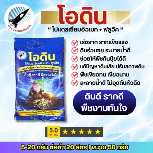 โอดิน (โปแตสเซียมฮิวเมท + ฟลูวิค) รากดี ดินดี พืชงามทันใจ ไม่อุดตันหัวฉีดและสายน้ำหยด 50 กรัม