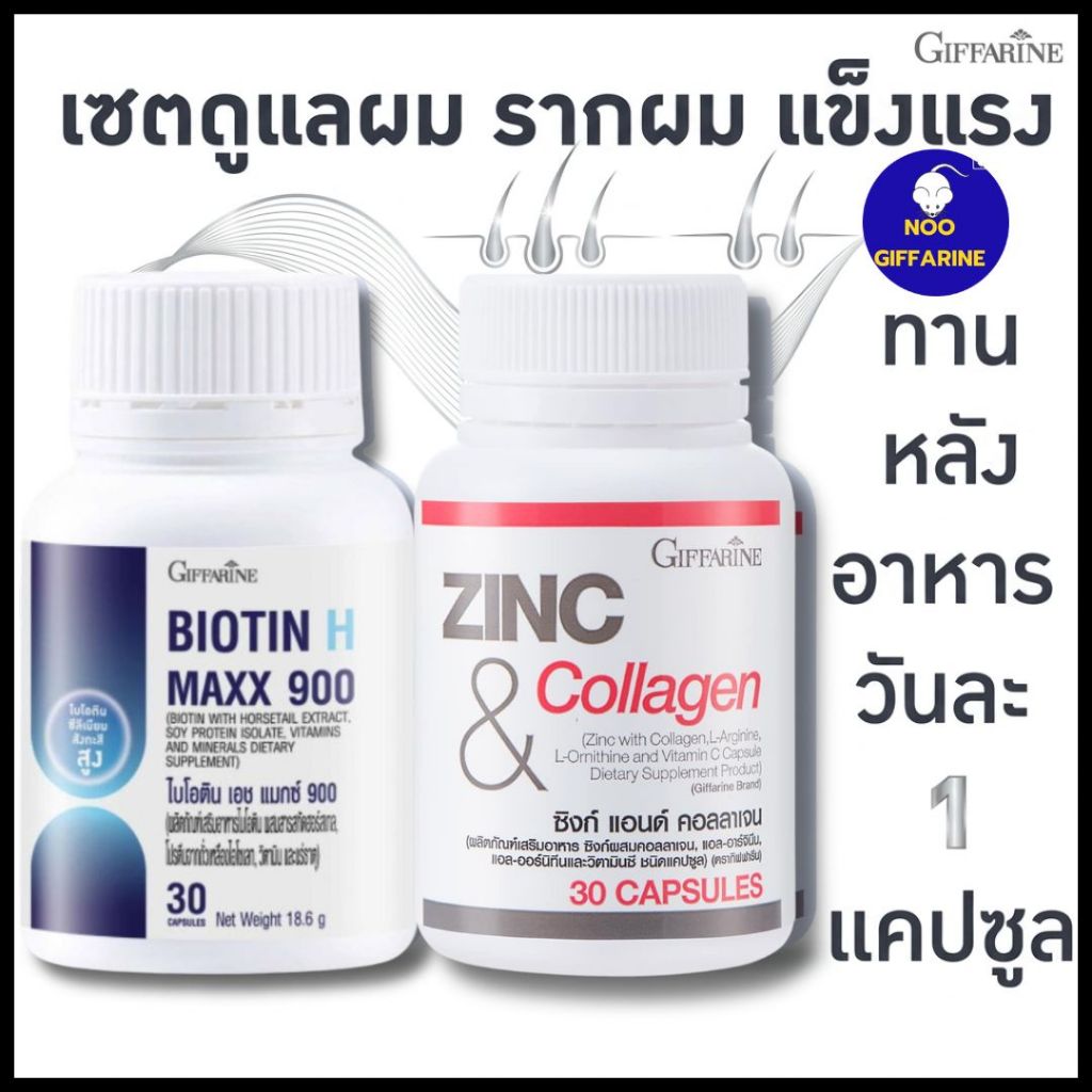 เซตคู่กู้ผม วิตามินไบโอตินผสม ซิงค์&คอลลาเจน บำรุงรากผม คนผมร่วง ผมบาง เล็บฉีกง่าย แข็งแรงสุขภาพดี