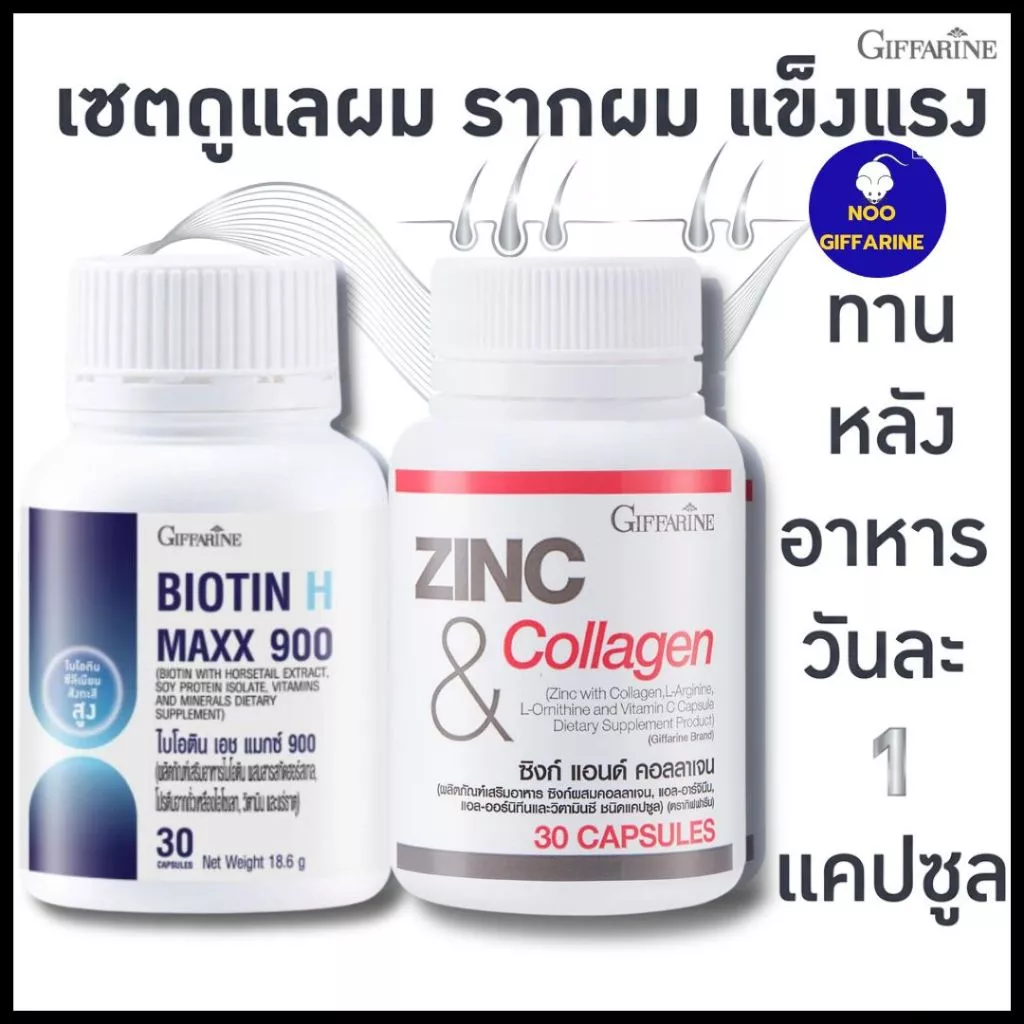 เซตคู่กู้ผม วิตามินไบโอติน ซิงค์ คอลลาเจน บำรุงรากผม ผมร่วง ผมบาง เล็บฉีก