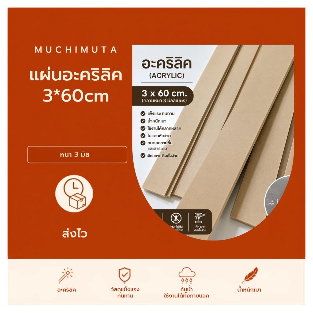 แผ่นอะคริลิค หนา 3 มิล 3x60cm