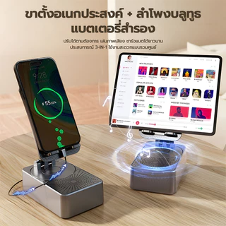 ขาตั้งโทรศัพท์มือถือ 4IN1 ลำโพงบลูทูธ รองรับชาร์จผ่านสาย หมุน 360° ฐานกันลื่น พกพาสะดวก