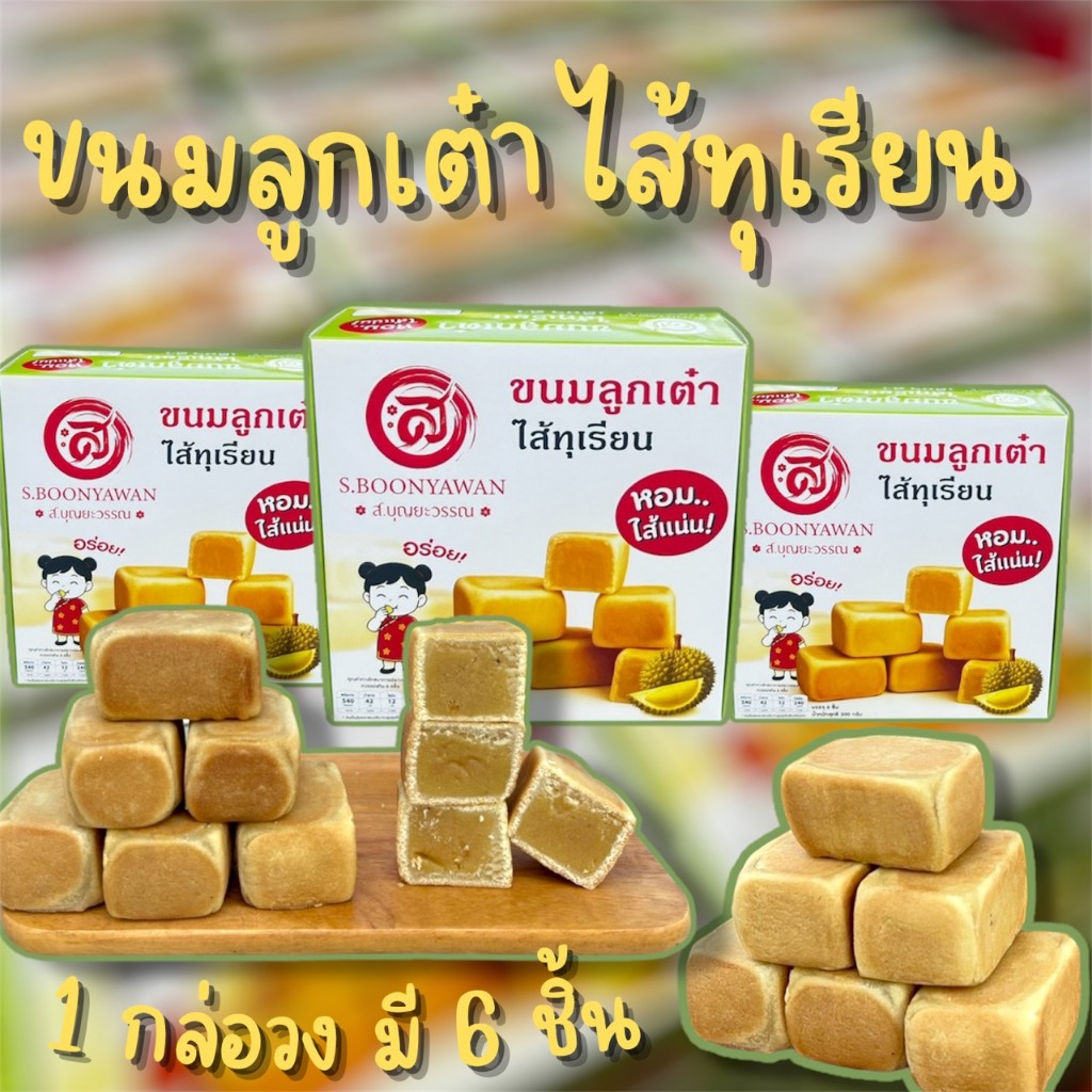 💛ขนมลูกเต๋าไส้ทุเรียน💛 1 กล่อง 6 ชิ้นน้ำหนัก 200 กรัม