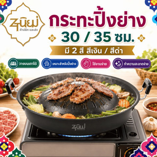 กระทะหมูกระทะอย่างหนา ขนาด 30 ซม. และ 35 ซม. ผลิตจากอลูมิเนียม เตาปิ้งย่าง กระทะย่างเกาหลี หูจับทนความร้อนสูง พร้อมส่งTH