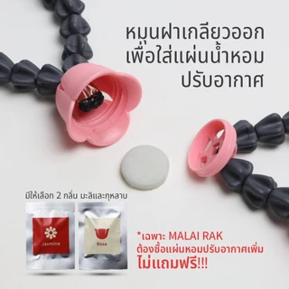 Malai Rak Key Chain พวงกุญแจกระจายกลิ่นหอม ใส่แผ่นหอมปรับอากาศได้ ดีไซน์ พวงมาลัย Qualy
