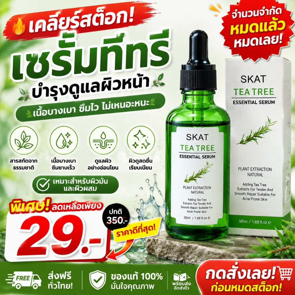 เจลล้างหน้า ทีทรี คลีนเซอร์ SKAT facial cleanser ขนาด 300 มล.