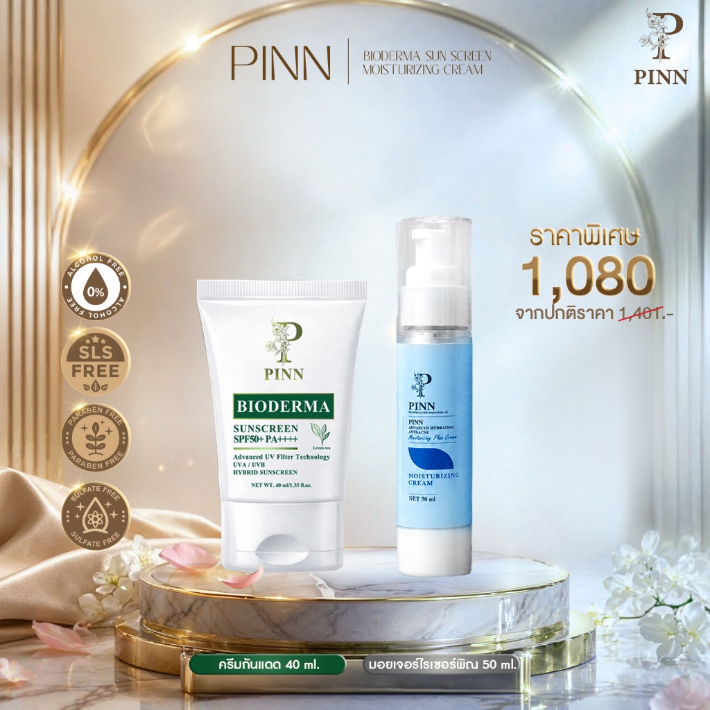 Pinn มอยส์พิณ 50 ml 1 ขวด + ครีมกันแดด 40 ml 1 หลอด ราคาพิเศษ 1080.-