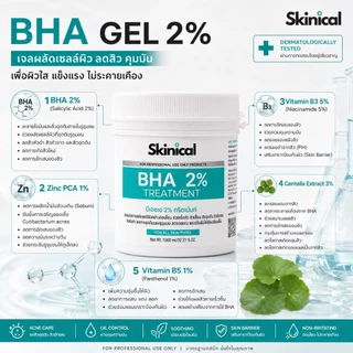 ส่งไว BHA gel 2% เจลลดสิวอุดตัน หัวดำ หัวขาว ละลายหัวสิวอุดตัน ช่วยให้กดสิวง่าย ไม่ทิ้งคราบ