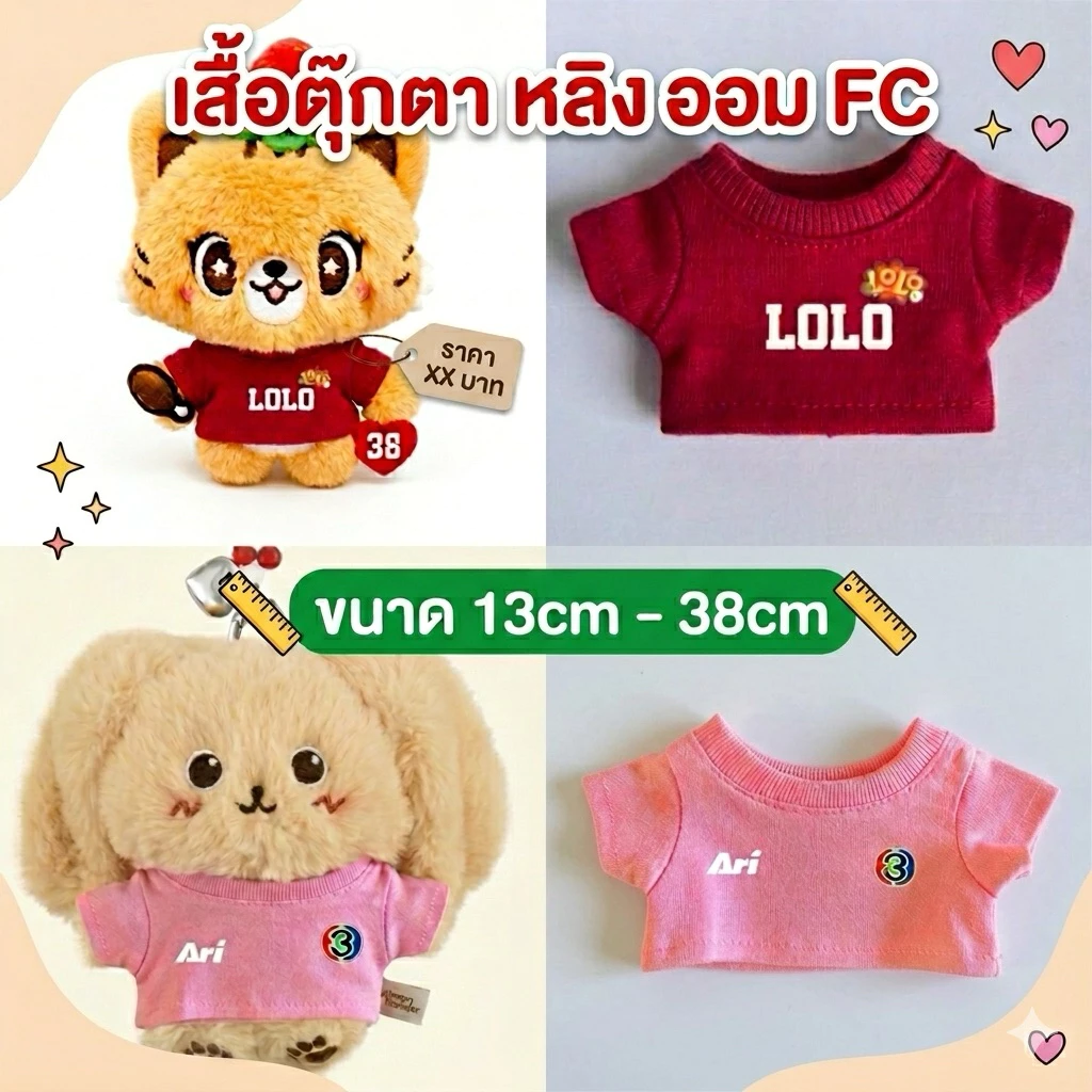 🍦เสื้อตุ๊กตา🍦เสื้อตุ๊กตา หลิงออม fc มีหลายสี หลายแบบ หลายขนาด 16-38cm
