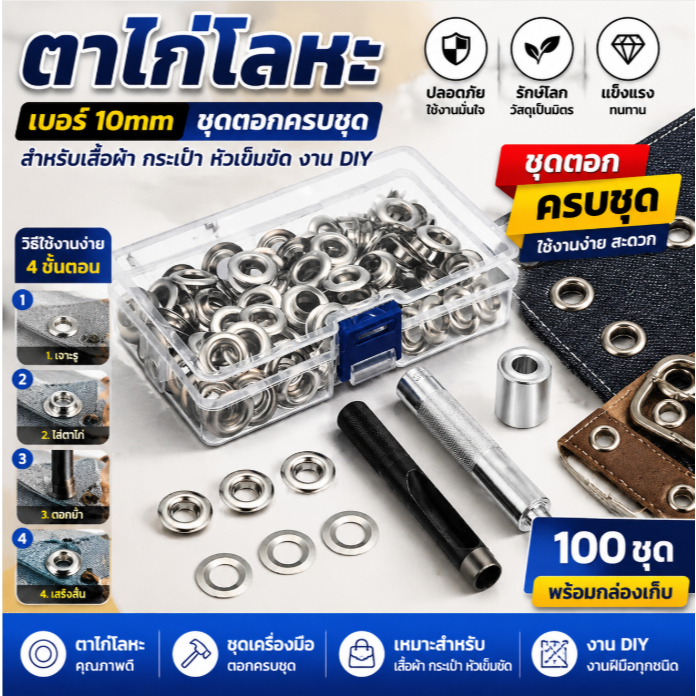 ตาไก่โลหะ 10mm ชุดตอกครบชุด Eyelet Metal Grommet Set สำหรับเสื้อผ้า กระเป๋า งาน DIY แข็งแรงทนทาน