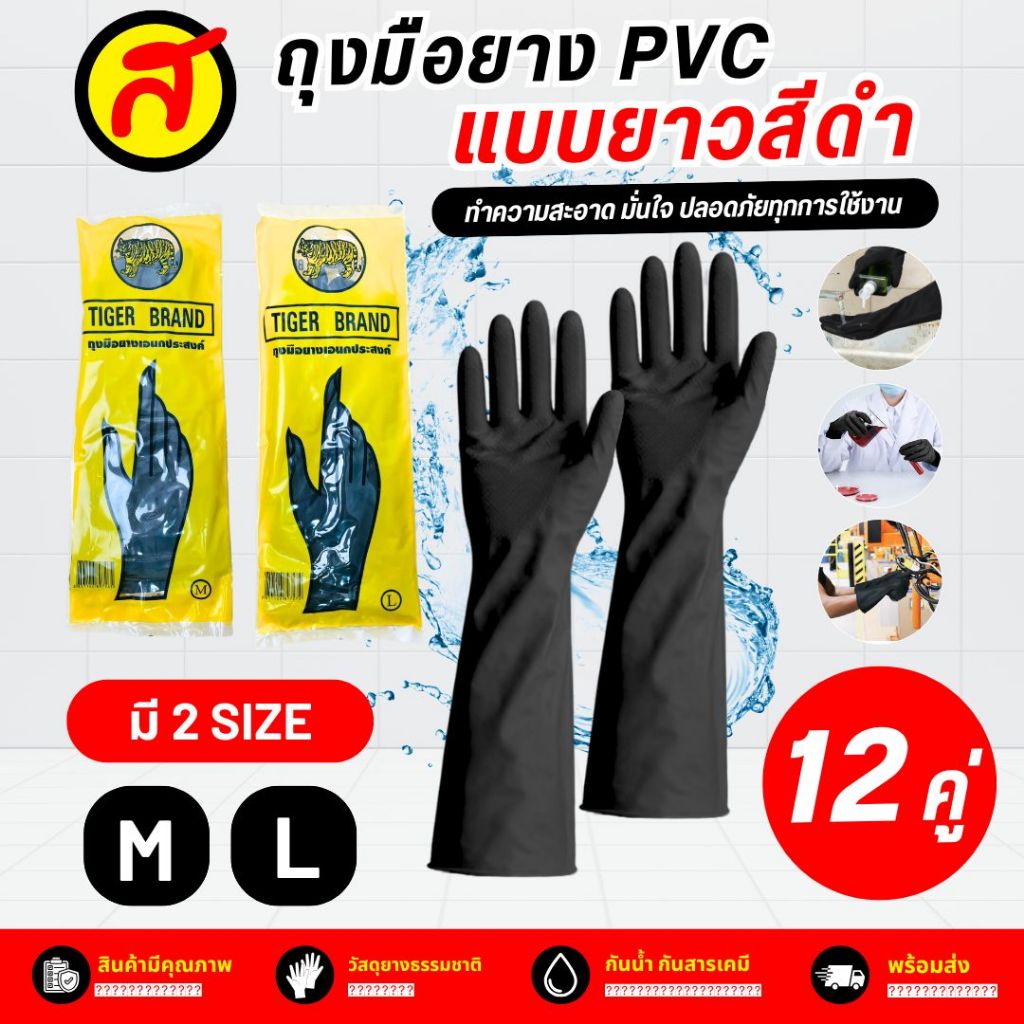 ถุงมือยาง PVC แบบยาว กันน้ำ หนาพิเศษ งานแม่บ้าน 12 คู่ ยกกล่อง