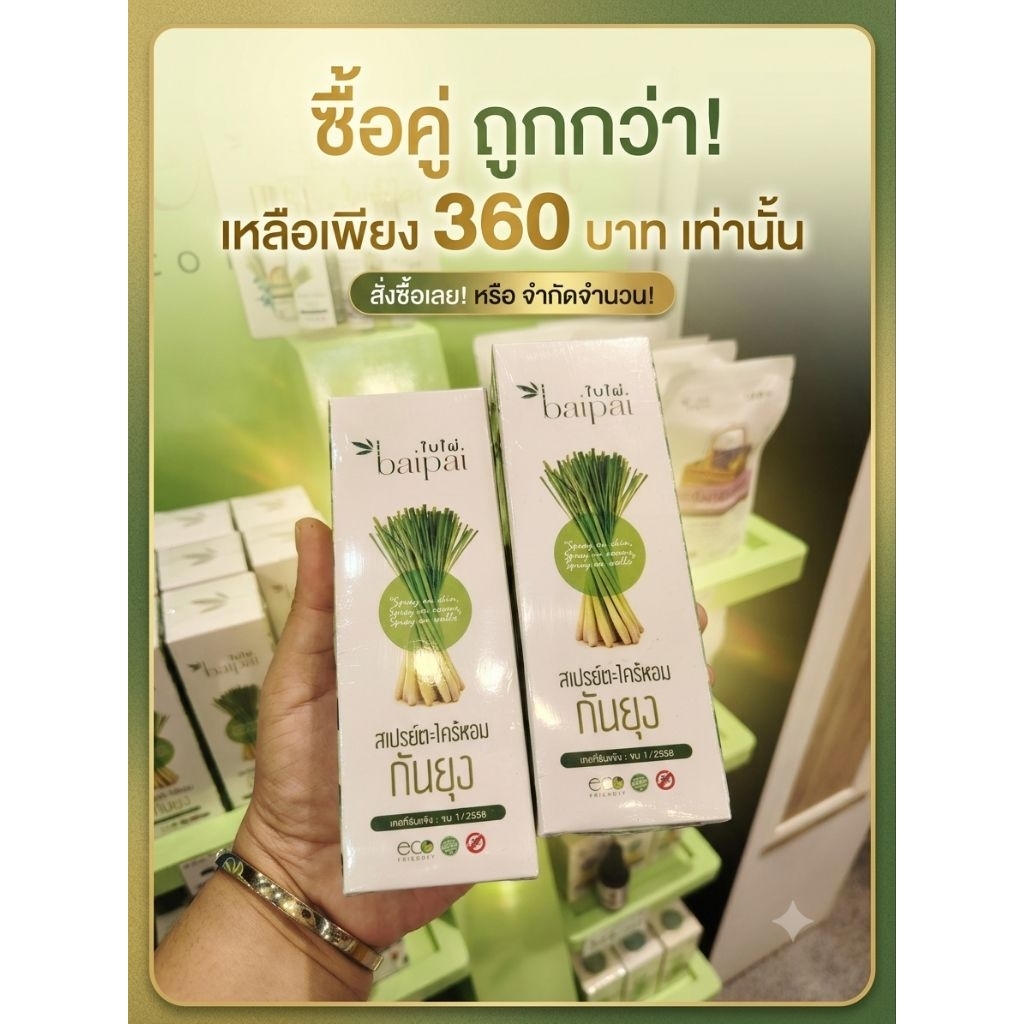 สเปรย์ฉีดไล่ยุงตะไคร้หอม ออร์แกนิค Baipai​ กันยุงสมุนไพร OTOP 5 ดาว สูตรธรรมชาติ ขนาด  65​ มล.ภัย
