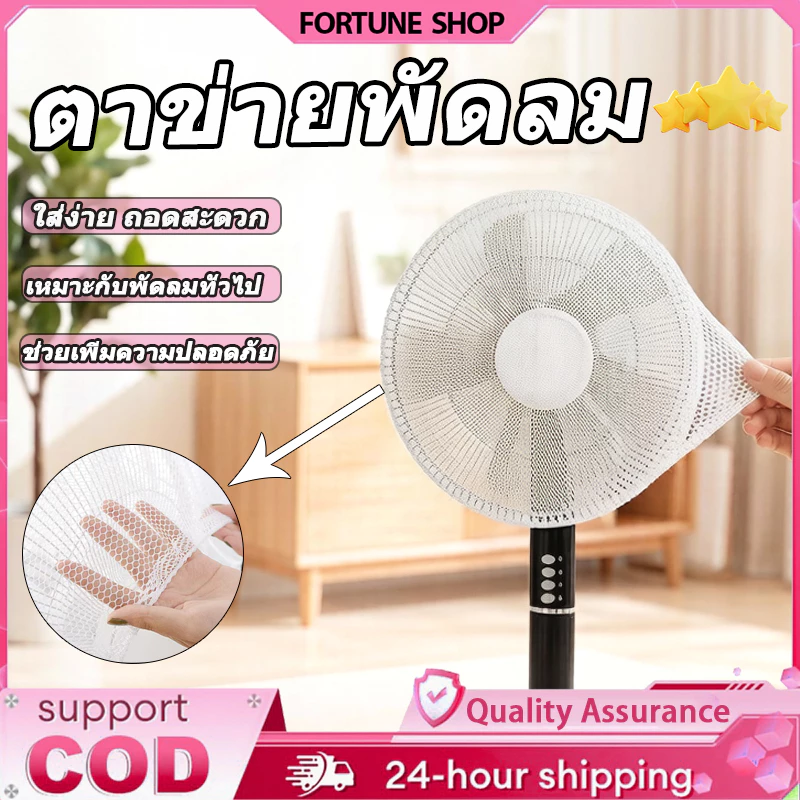 ตาข่ายพัดลม ที่ครอบพัดลม ตาข่ายคลุมพัดลม 16-18 นิ้ว ป้องกันเด็กแหย่นิ้ว ยางยืดล ใช้งานง่าย ส่งจากไทย【COD】