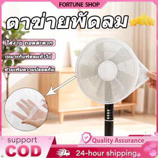 ตาข่ายพัดลม ที่ครอบพัดลม ตาข่ายคลุมพัดลม 16-18 นิ้ว ป้องกันเด็กแหย่นิ้ว ยางยืดล ใช้งานง่าย ส่งจากไทย【COD】