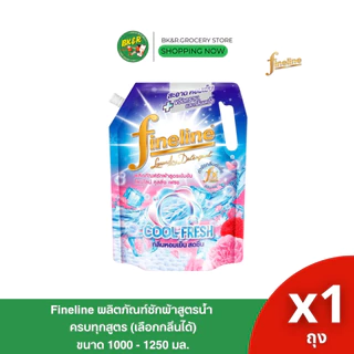 Fineline ไฟน์ไลน์ ถุงใหญ่ น้ำยาซักผ้าสูตรเข้มข้น ขนาด 1,250-1,400 มล. น้ำยาซักผ้าไฟน์ไลน์ น้ำยาซักเครื่องฝาหน้า ฝาบน