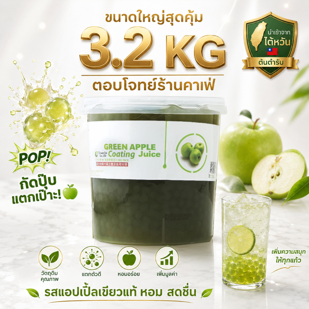 Chuan Dai  ท็อปปิ้ง ชานมไข่มุก - วุ้นป๊อป กลิ่นแอปเปิ้ลเขียว (ขนาด 3.2 KG) EXP : 05-02-70
