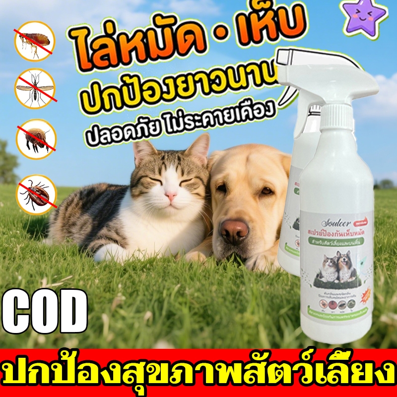 สเปรย์กำจัดแมลงสำหรับสัตว์เลี้ยง สเปรย์แก้คันสัตว์เลี้ยง สเปรย์ไล่แมลงสำหรับสัตว์เลี้ยง ขับไล่หมัด เห็บ และไร