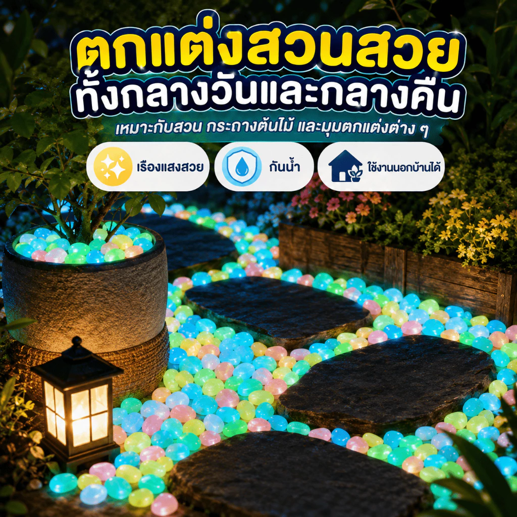 [WEIYI] 100 ชิ้น ก้อนกรวดเรืองแสง หลากหลายสี สำหรับตกแต่งสวนและตู้ปลา DIY มี 10 สี ให้เลือก thumbnail 3