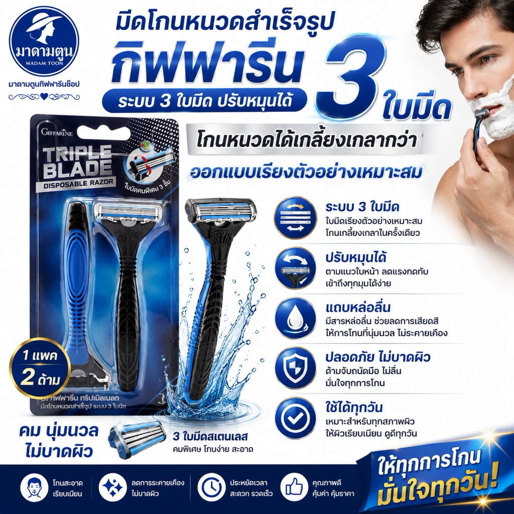 กิฟฟารีน มีดโกนหนวด สำเร็จรูป ระบบ3ใบมีด ปรับหมุนได้