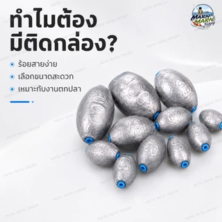 จี้ตะกั่วตกปลา ทรงมะกอก แกนพลาสติก รูทะลุ ร้อยสายลื่น ตะกั่วถ่วงน้ำหนัก อุปกรณ์ตกปลา หลายขนาด