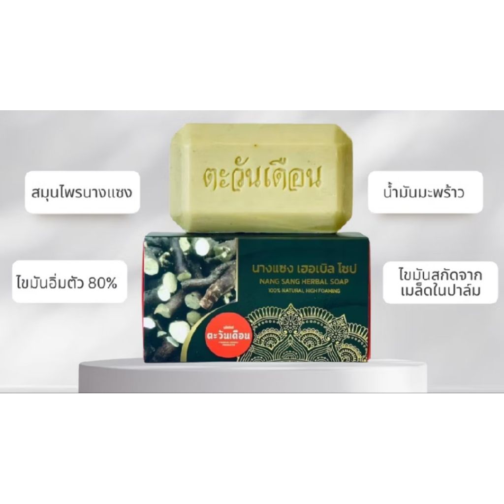 สบู่สมุนไพรตะวันเดือน  สูตรตำรับนางแซง (ขนาดมาตรฐาน  100 กรัม)