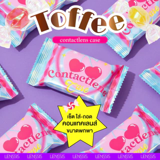 [ของแท้] Toffee Case ตลับเซ็ตคอนแทคเลนส์ ตลับทอฟฟี่ตัวแกรม พร้อมอุปกรณ์ ที่คีบเลนส์ ที่จุ๊บเลนส์