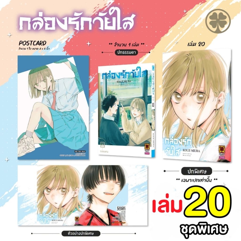 กล่องรักวัยใส BLUE BOX เล่ม 8-9-10-11-12-13-15-16-17-18-19-20 เซตพิเศษ (ปกพิเศษ + Postcard) ชุดพิเศษ
