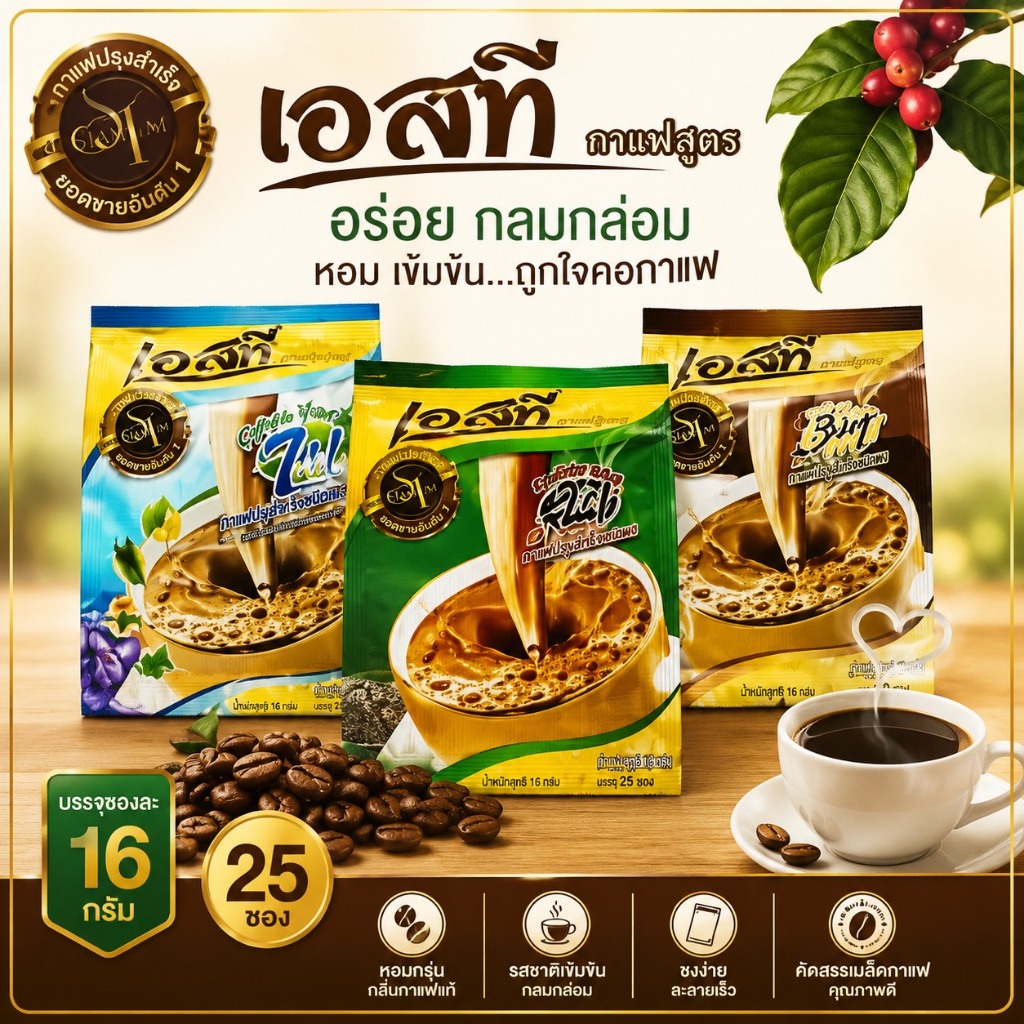 พร้อมส่ง ST-Coffee เอสที คอฟฟี่ กาแฟชุมพร 3 in 1 กาแฟเอสทีห่อสีน้ำตาล กาแฟชุมพร โรบัสต้าแท้ 100% มีให้เลือก 3 สูตร