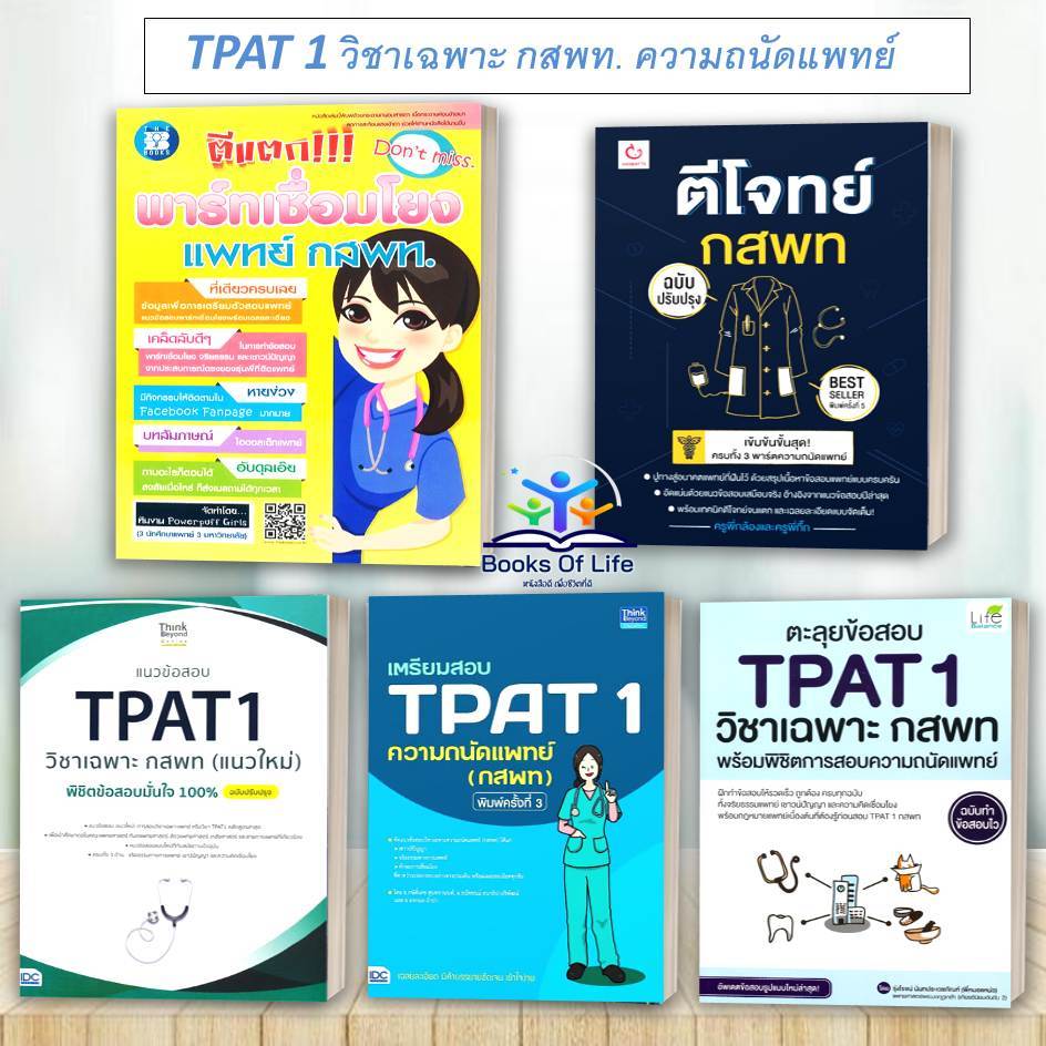 หนังสือ ตีแตกพาร์ทเชื่อมโยง ,ตีโจทย์ กสพท.,แนวข้อสอบ TPAT1,ความถนัดแพทย์,พิชิต TPAT1 เตรียมสอบ #TPAT1 #หนังสือสอบแพทย์