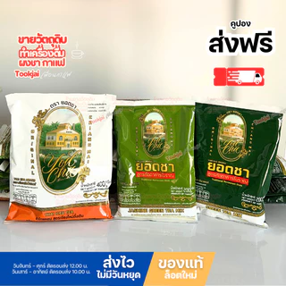 ชาเขียว ชาไทย ยอดชา มีคูปองส่งฟรี**ร้านจัดส่งสินค้าทุกวัน Yodcha Green tea