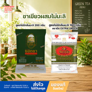 ชาเขียวยอดชา + ชาตรามือ Extra Green ชาหอม สีเข้ม สู้นม *มีคูปองส่งฟรี*ส่งของทุกวันไม่มีวันหยุด