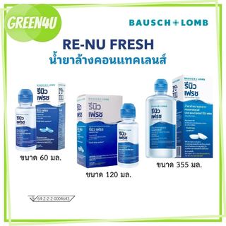Renu Fresh น้ำยาล้างคอนแทคเลนส์  60ml. / 120ml. / 355ml.