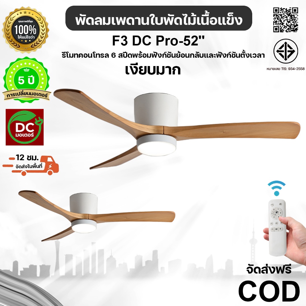 🪵พัดลมเพดาน 52 นิ้ว ไฟ 6 สปีด รีโมตคอนโทรล หมุนกลับด้านได้/มีฟังก์ชั่นตั้งเวลา ดีไซน์ย้อนยุค ลมแรง ไฟพัดลม