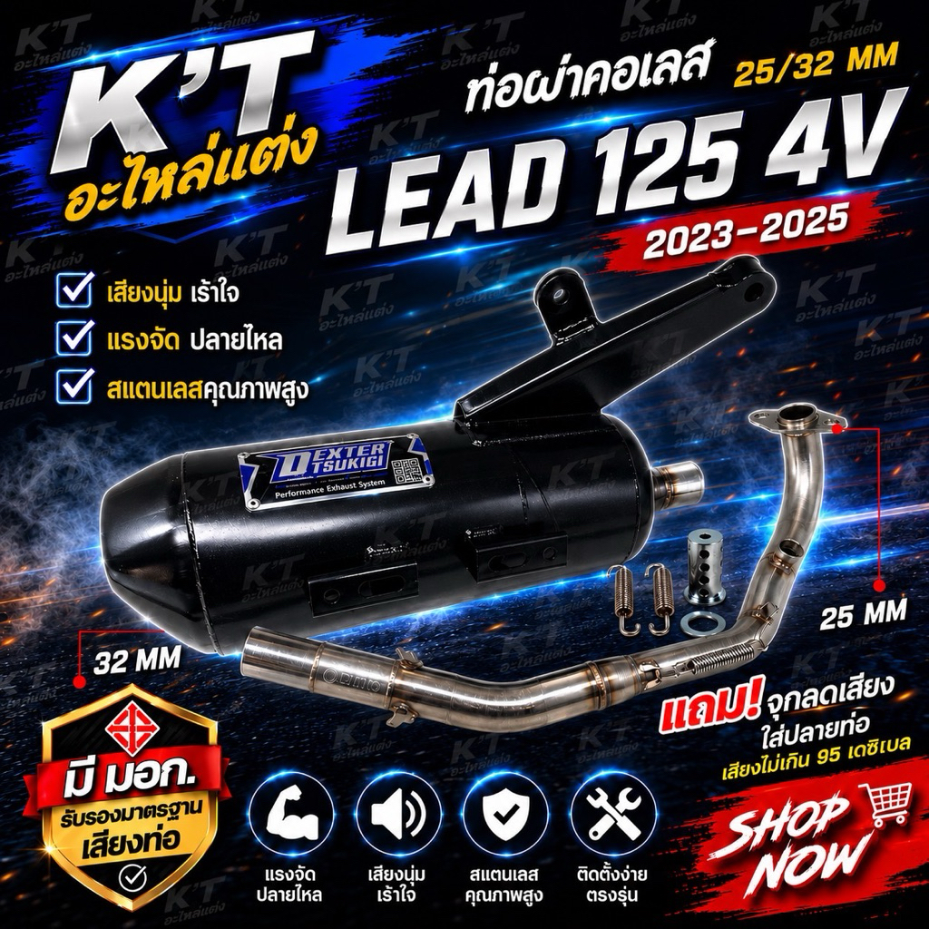 ท่อรถแบรนด์ DEXTER TSUKIGI LEAD 125 4V (2023-2025)