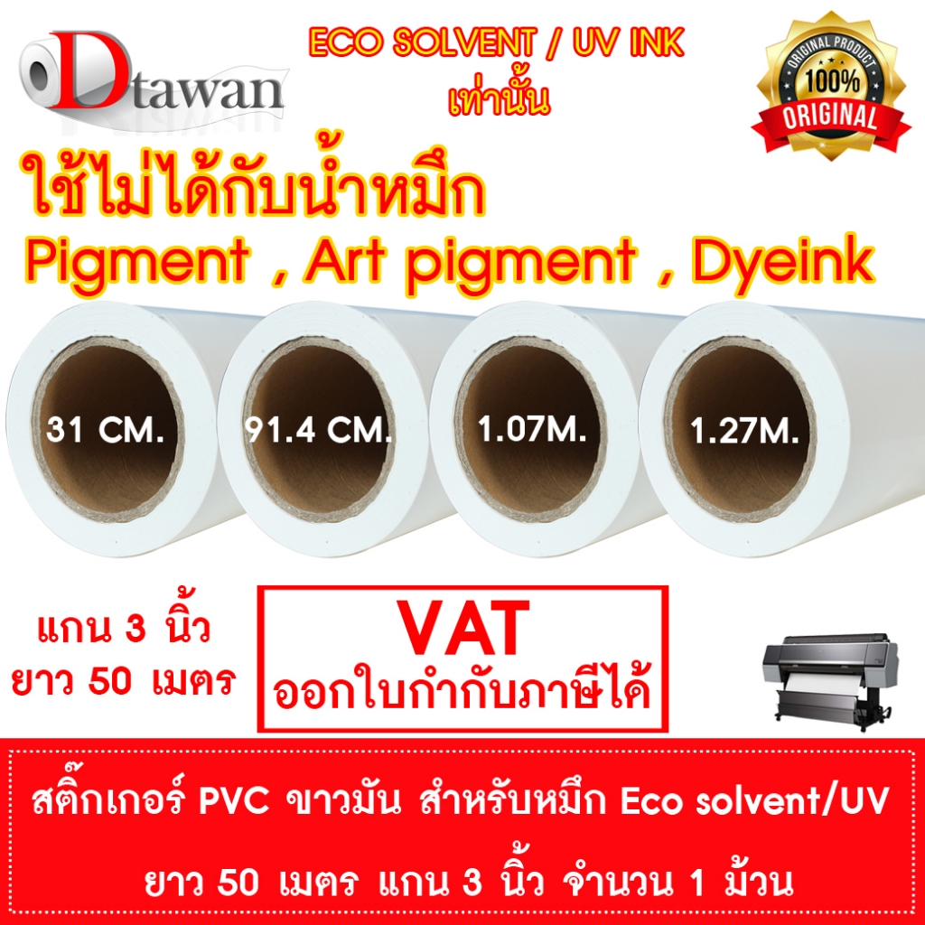DTawan สติ๊กเกอร์ Sticker PVC ขาวมัน สำหรับหมึก Eco Solvent / UV INK 30ซม.,91.4ซม.,1.07ม.,1.27ม. งาน Indoor Outdoor