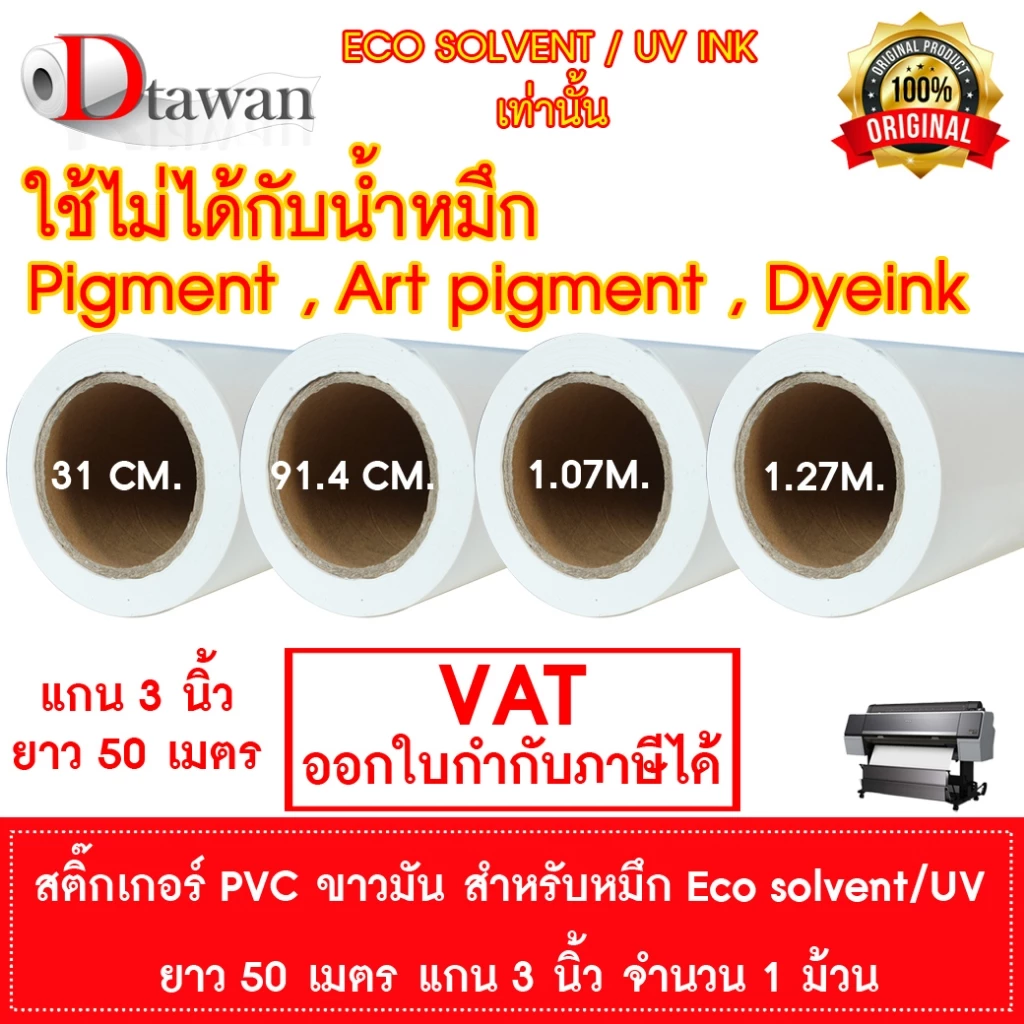 DTawan สติ๊กเกอร์ Sticker PVC ขาวมัน สำหรับหมึก Eco Solvent / UV INK 30ซม.,91.4ซม.,1.07ม.,1.27ม. งาน Indoor Outdoor