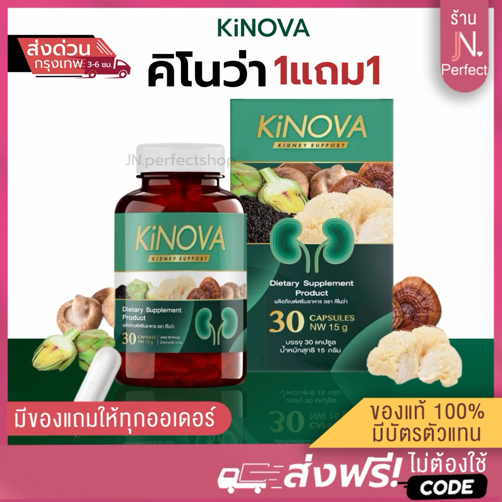 Kinova คิโนว่า  [📍1แถม1 | มีส่งด่วนในวัน] วิตามินบำรุงไต 1 กระปุกมี 30 แคปซูล