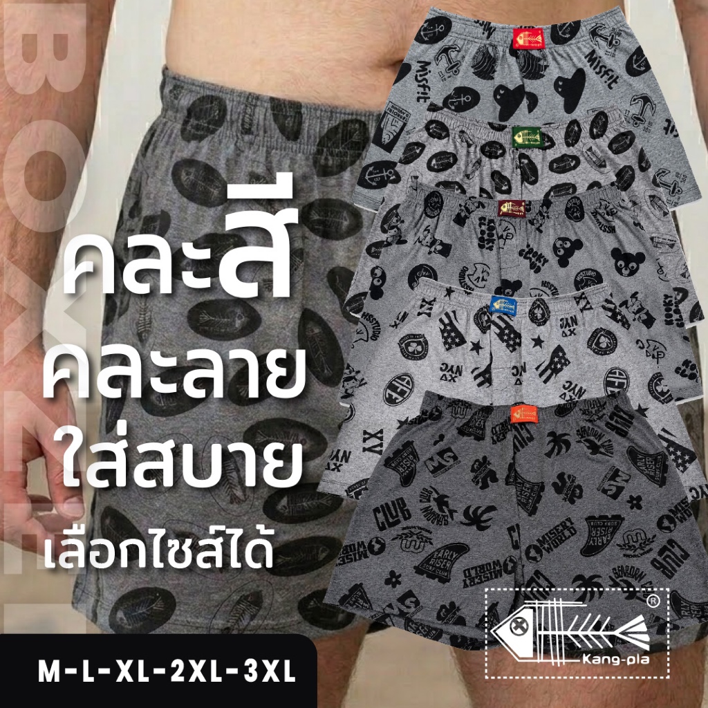 กางเกงบ็อกเซอร์ Boxer "ไซซ์ผู้ใหญ่" M L XL 2XL 4XL กางเกงซับใน Original Kangpla คละลาย คละสี ใส่สบาย ใส่นอน ซับใน