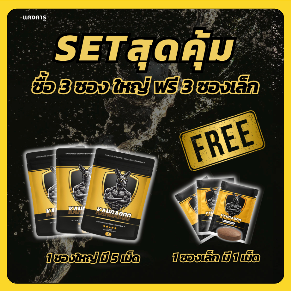 (3 แถม 3)Kangaroo อาหารเสริมเม็ดเคี้ยว สำหรับคุณผู้ชาย รสโกโก้
