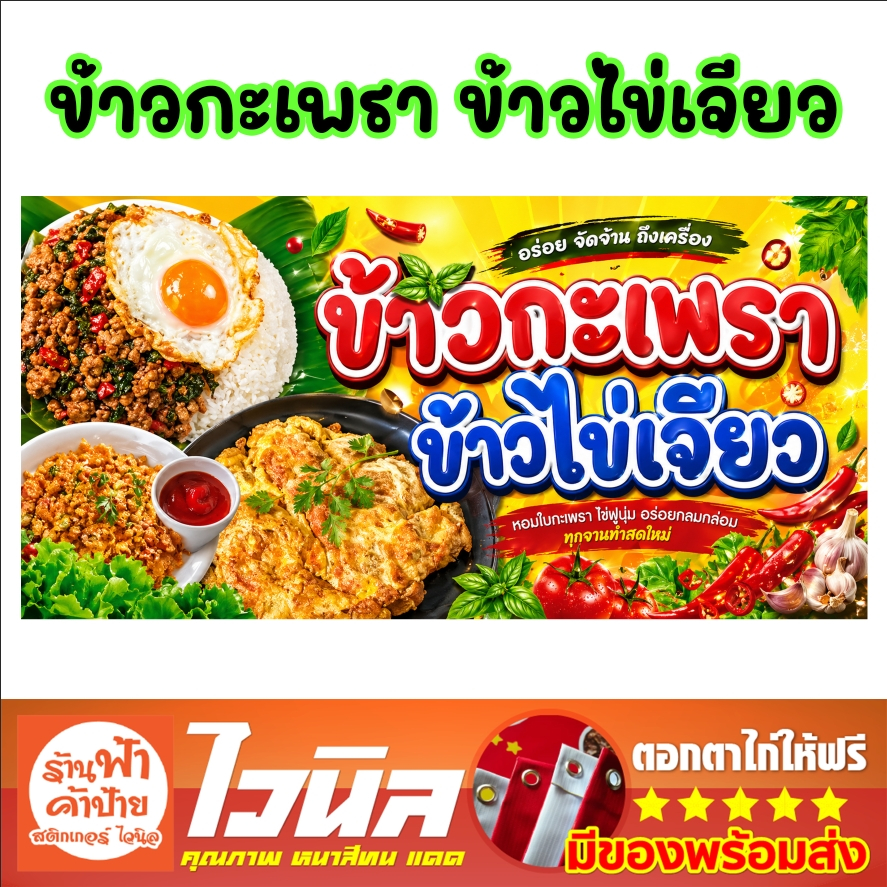 ป้ายไวนิลร้านข้าวกะเพรา ข้าวไข่เจียว เด่นชัด คมชัด ติดตั้งได้เลย พับขอบเจาะตาไก่ฟรี