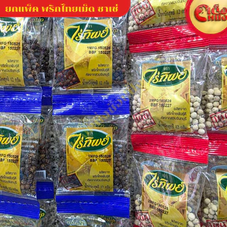 ยกแพ็ค พริกไทยดำเม็ดไร่ทิพย์ (12 กรัม 20ชิ้น)ซองซาเช่