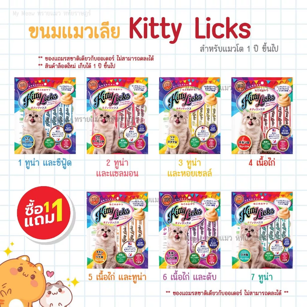 🔥 1 แถม 1 🔥 Novee Kitty Licks Cat Treat ขนมแมวเลีย คิตตี ลิค 15 g. x 20 ซอง แมวโต รสไก่ ทูน่า แซลมอน