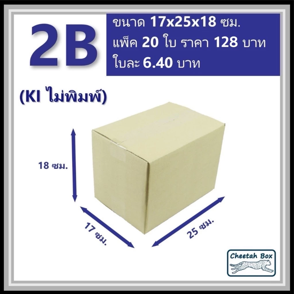 กล่องพัสดุ 2B ไม่พิมพ์ (Post Box) ลูกฟูก 3 ชั้น ขนาด 17W x 25L x 18H cm.