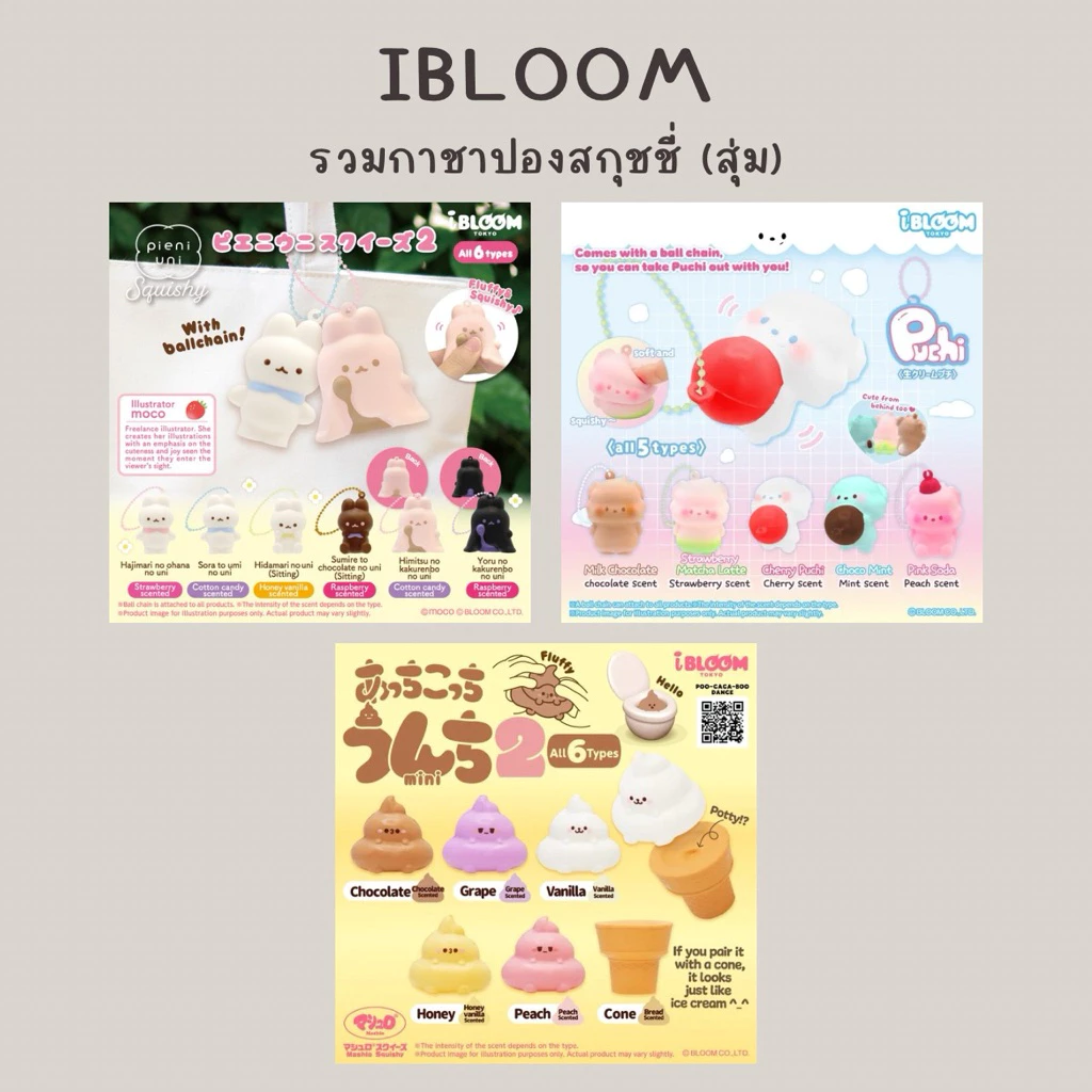 รวมสุ่มกาชาปองสกุชชี่ iBloom (ขายแยก 1สุ่ม) | Pieni uni🐰✨, Puchi🐻❄️✨, Poo caca boo💩✨