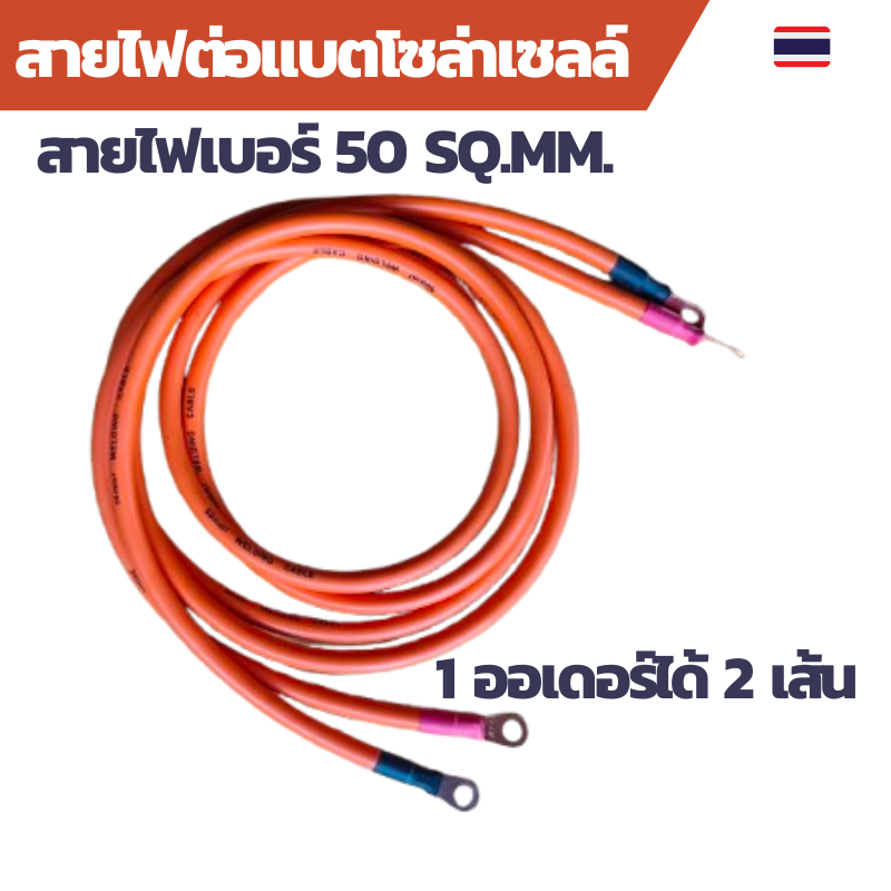 สายไฟต่อแบต สายไฟโซล่าเซลล์ สายพ่วงแบต สายไฟเบอร์ 35 sq.mm.เข้าหางปลาเบอร์ 35-8 ทั้งสองด้าน สายไฟยาว 200 ซม.