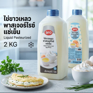 aro ไข่ขาวเหลว พาสเจอร์ไรซ์แช่เย็น2ลิตร (2 กิโล) ไข่ขาวพร้อมทาน โปรตีนสูง คีโต คลีน ลดน้ำหนัก อบขนม