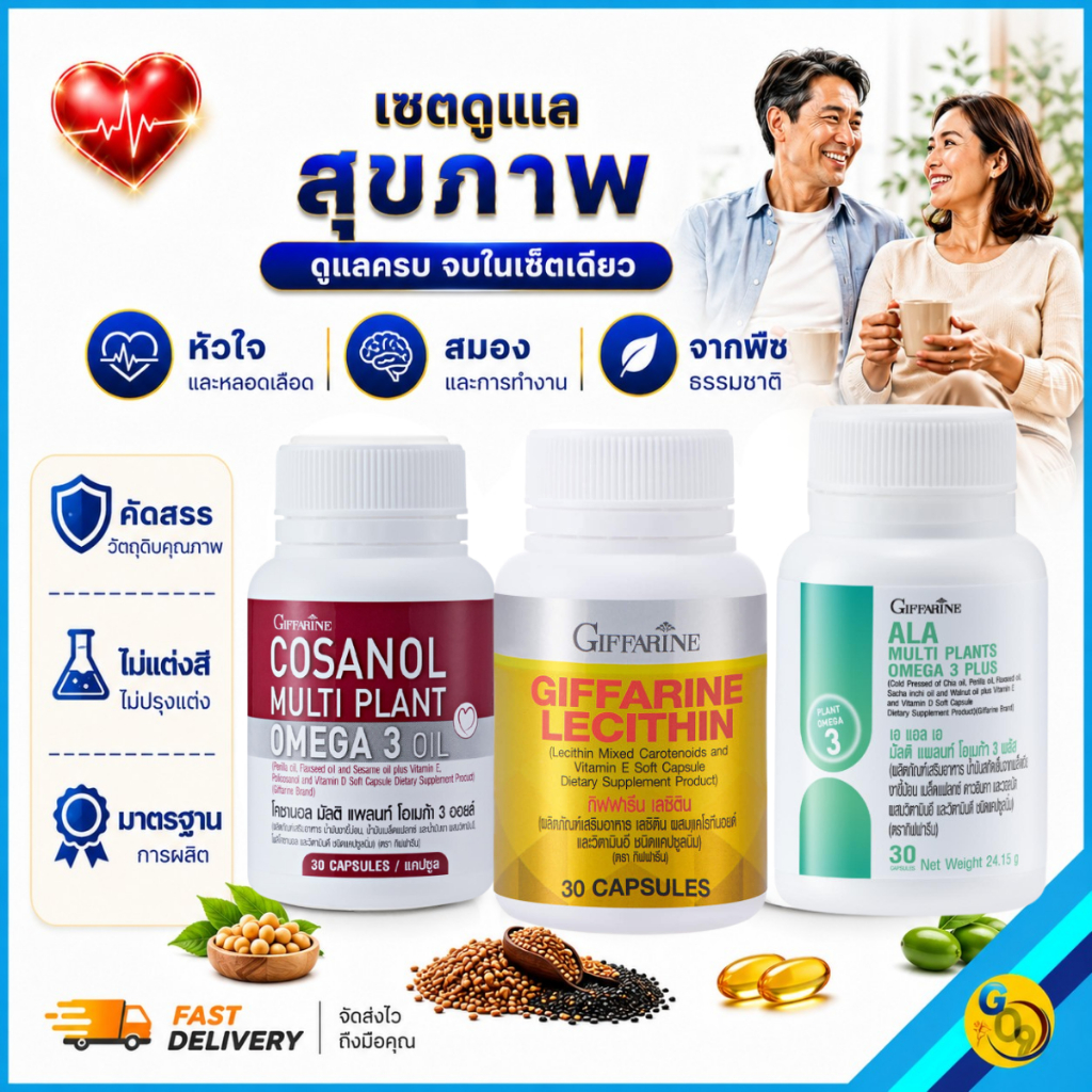 เลซิติน Giffarine โอเมก้า3จากพืช โคซานอล ความดัน เบาหวาน หัวใจ หลอดเลือด ไขมันพอกตับ ตับอักเสบ
