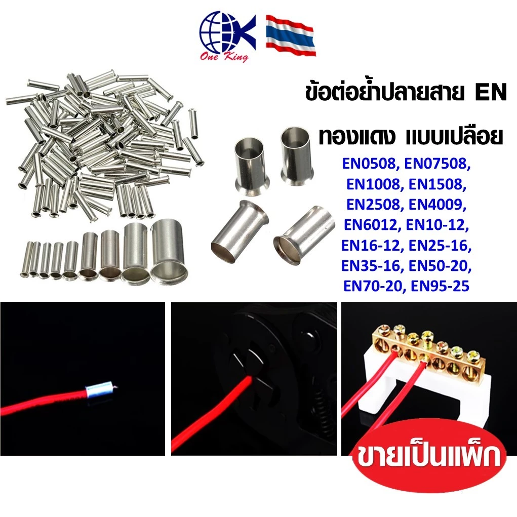 EN ข้อต่อย้ำปลายสาย ทองแดง เเบบเปลือย หางปลาเสียบ หางปลาทองเหลือง ทองเหลือง หางปลากลม หางปลา ทองเหลือง ทองแดง เสียบ