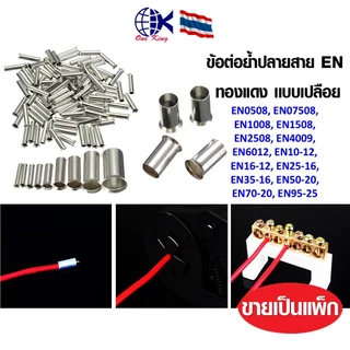 EN ข้อต่อย้ำปลายสาย ทองแดง เเบบเปลือย หางปลาเสียบ หางปลาทองเหลือง ทองเหลือง หางปลากลม หางปลา ทองเหลือง ทองแดง เสียบ