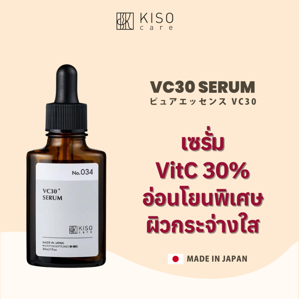 KISOCARE VC30 SERUM (30% VITAMIN C) คิโซแคร์ วีซี30 เซรั่มวิตามินซีเข้มข้น 30% สูตรอ่อนโยนพิเศษ